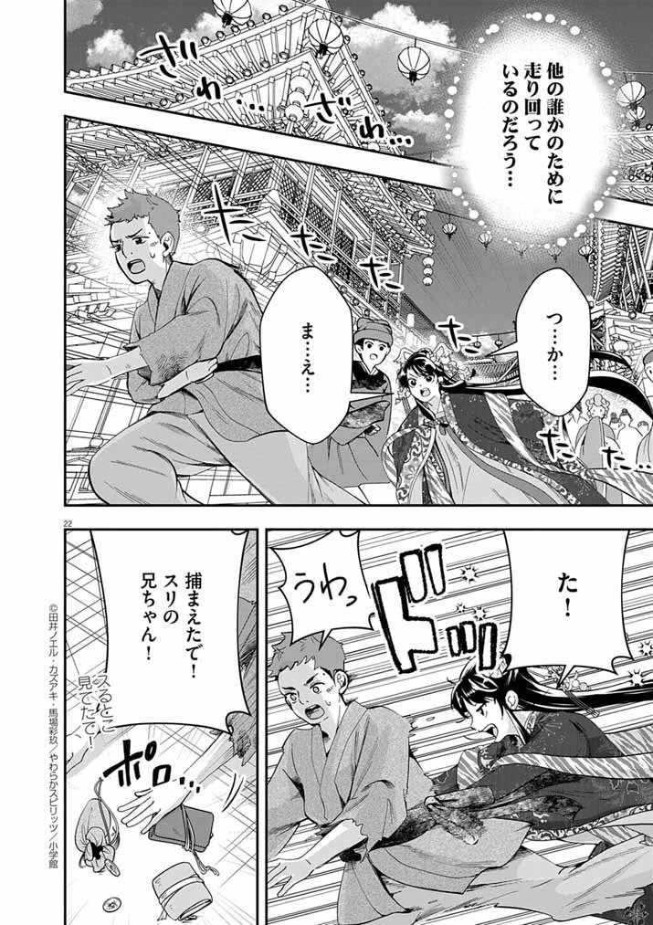 大阪マダム、後宮妃になる！ 第89話 - 22