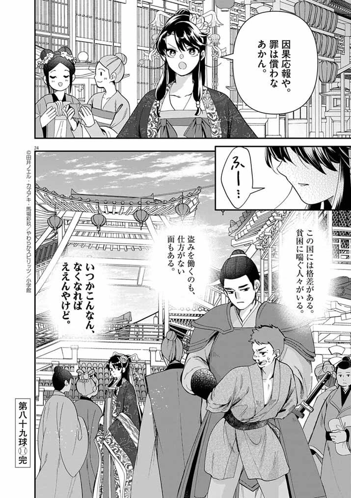 大阪マダム、後宮妃になる！ 第89話 - 24
