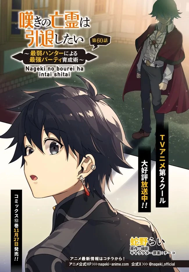 嘆きの亡霊は引退したい ～最弱ハンターによる最強パーティ育成術～ 第60話 - 1