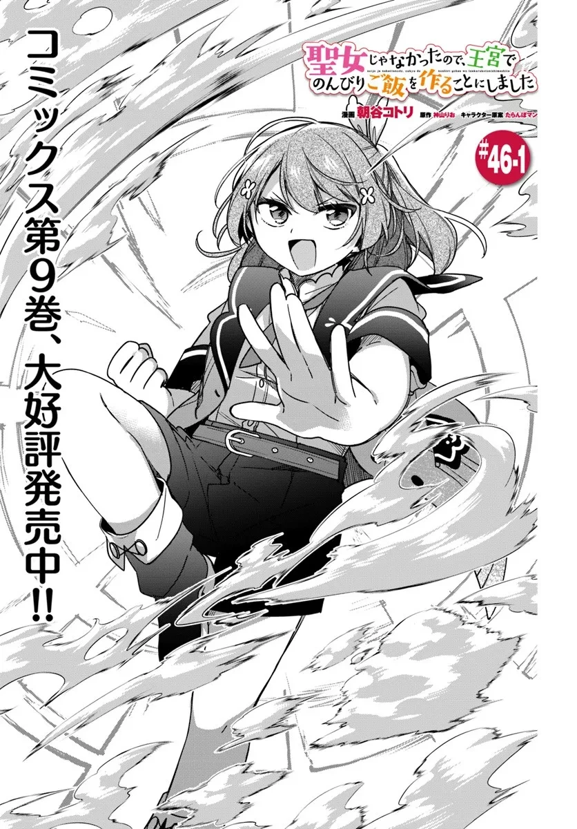 聖女じゃなかったので、王宮でのんびりご飯を作ることにしました 第46話 - 1