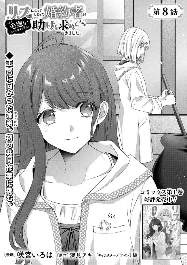 リスになってしまった婚約者が、毛嫌いしていたはずの私に助けを求めてきました。 第8.1話 - 1