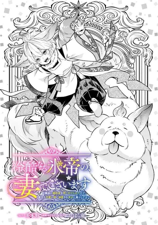 冷酷なる氷帝の、妻でございます ～義妹に婚約者を押し付けられたけど、意外と可愛い彼に溺愛され幸せに暮らしてる～ 第4.1話 - 1