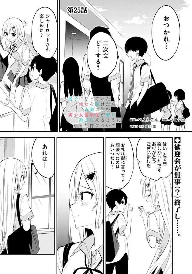 迷子になっていた幼女を助けたら、お隣に住む美少女留学生が家に遊びに来るようになった件について 第25話 - 1