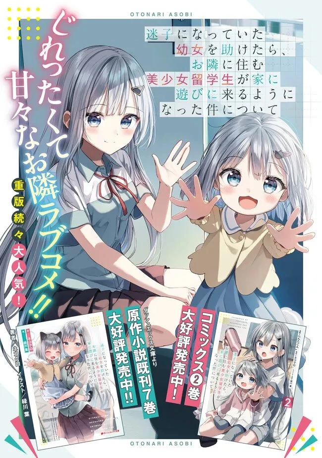 迷子になっていた幼女を助けたら、お隣に住む美少女留学生が家に遊びに来るようになった件について 第25話 - 25