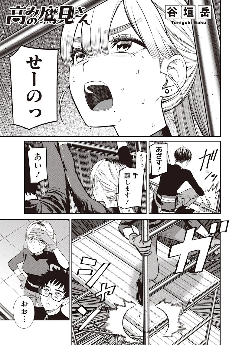 高みの鷹見さん 第3話 - 1