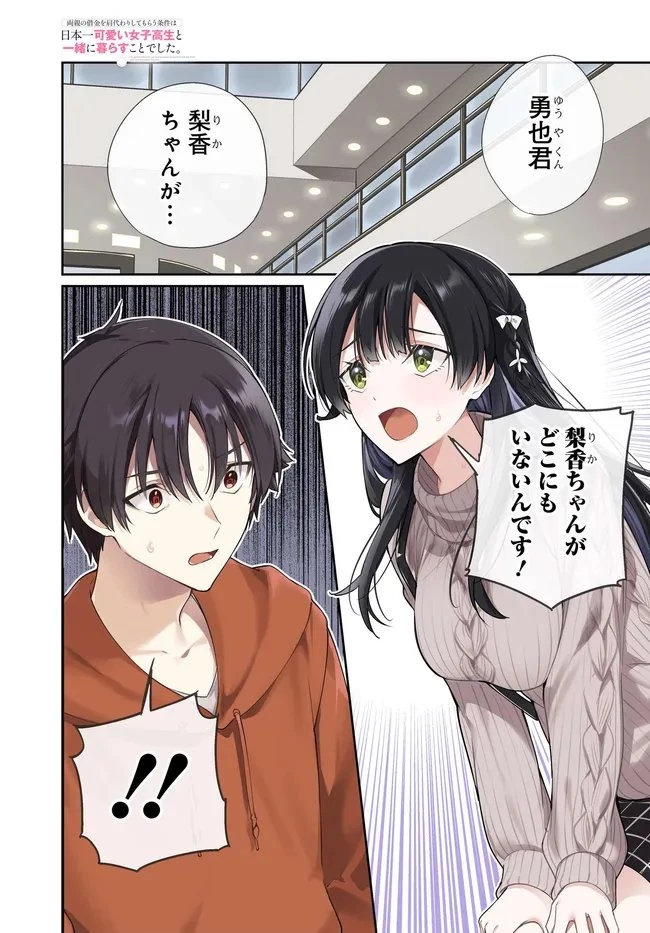 両親の借金を肩代わりしてもらう条件は日本一可愛い女子高生と一緒に暮らすことでした。 第39話 - 1