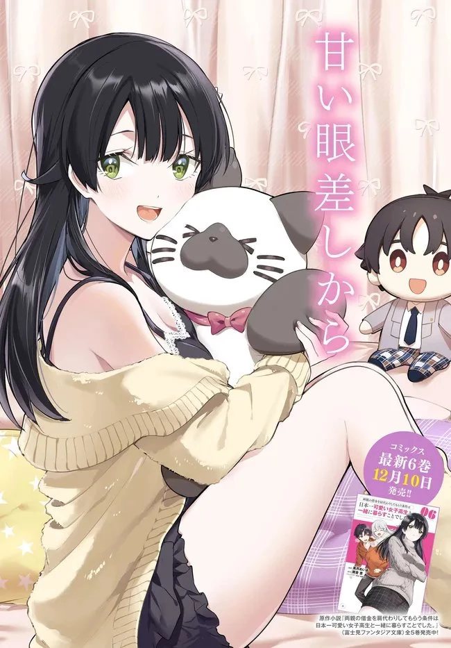 両親の借金を肩代わりしてもらう条件は日本一可愛い女子高生と一緒に暮らすことでした。 第39話 - 2