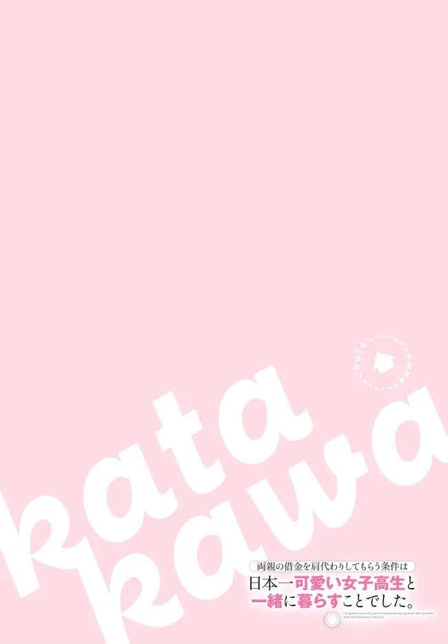 両親の借金を肩代わりしてもらう条件は日本一可愛い女子高生と一緒に暮らすことでした。 第39話 - 4