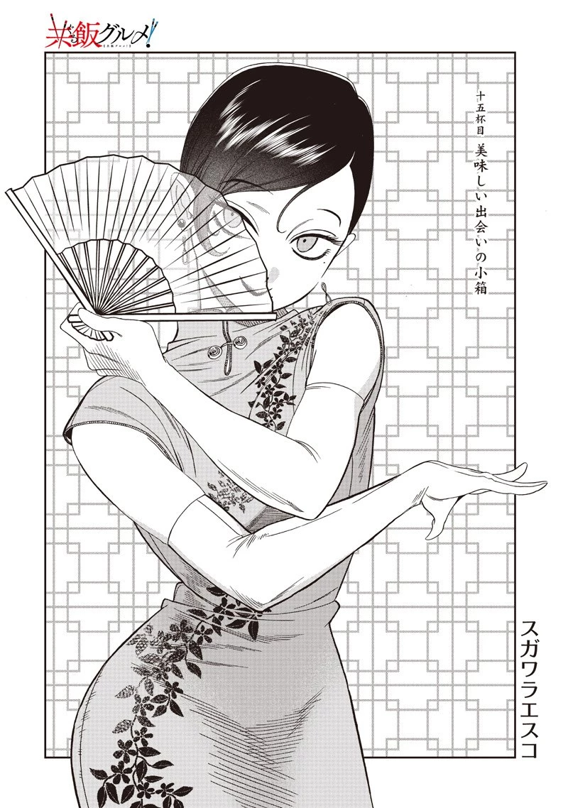 Guru Gurume! 共飯グルメ！ 第15話 - 2