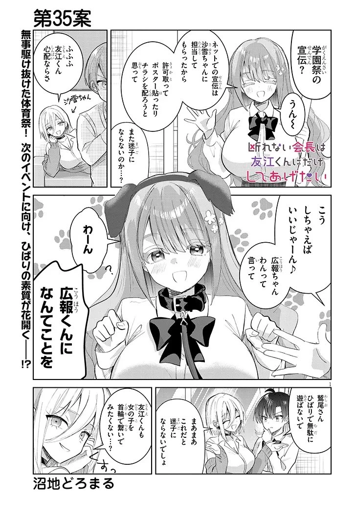 断れない会長は友江くんにだけしてあげたい 第35話 - 1