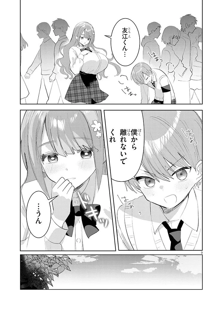断れない会長は友江くんにだけしてあげたい 第35話 - 9