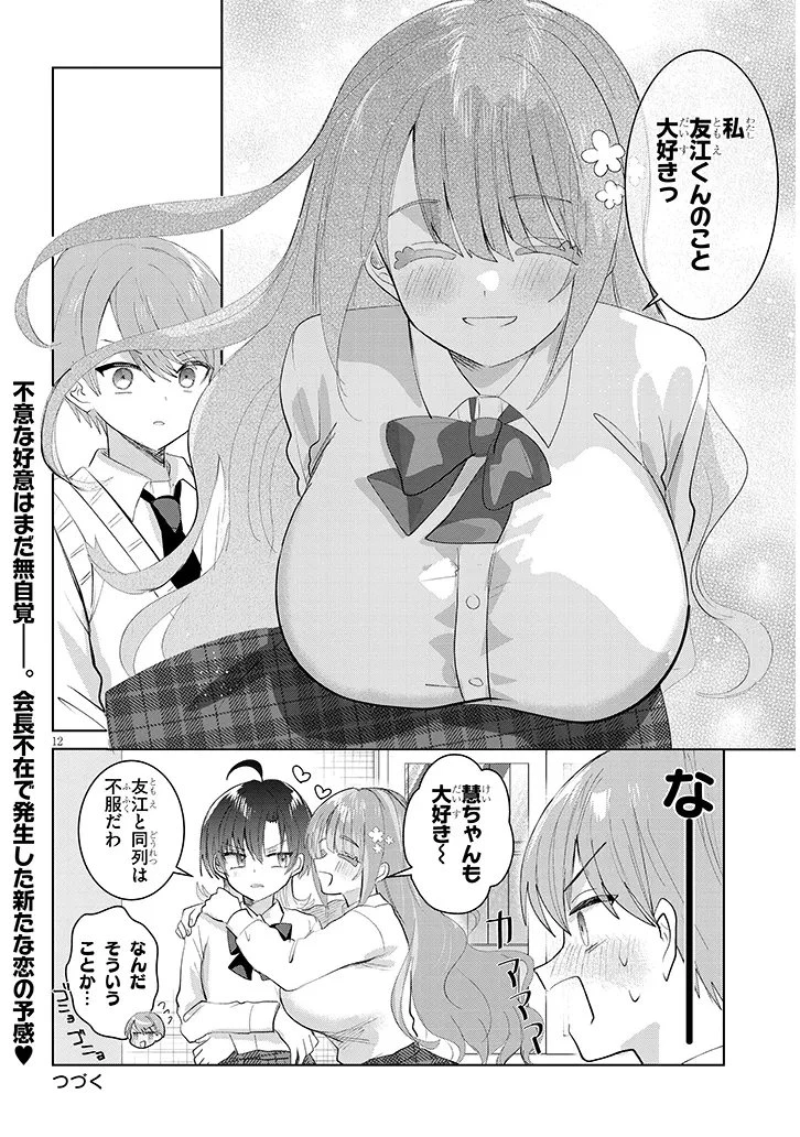 断れない会長は友江くんにだけしてあげたい 第35話 - 12