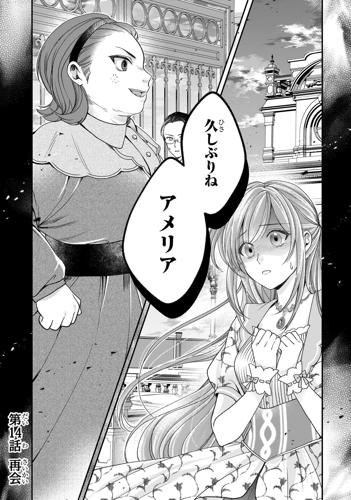 誰にも愛されなかった醜穢令嬢が幸せになるまで 第14話 - 1