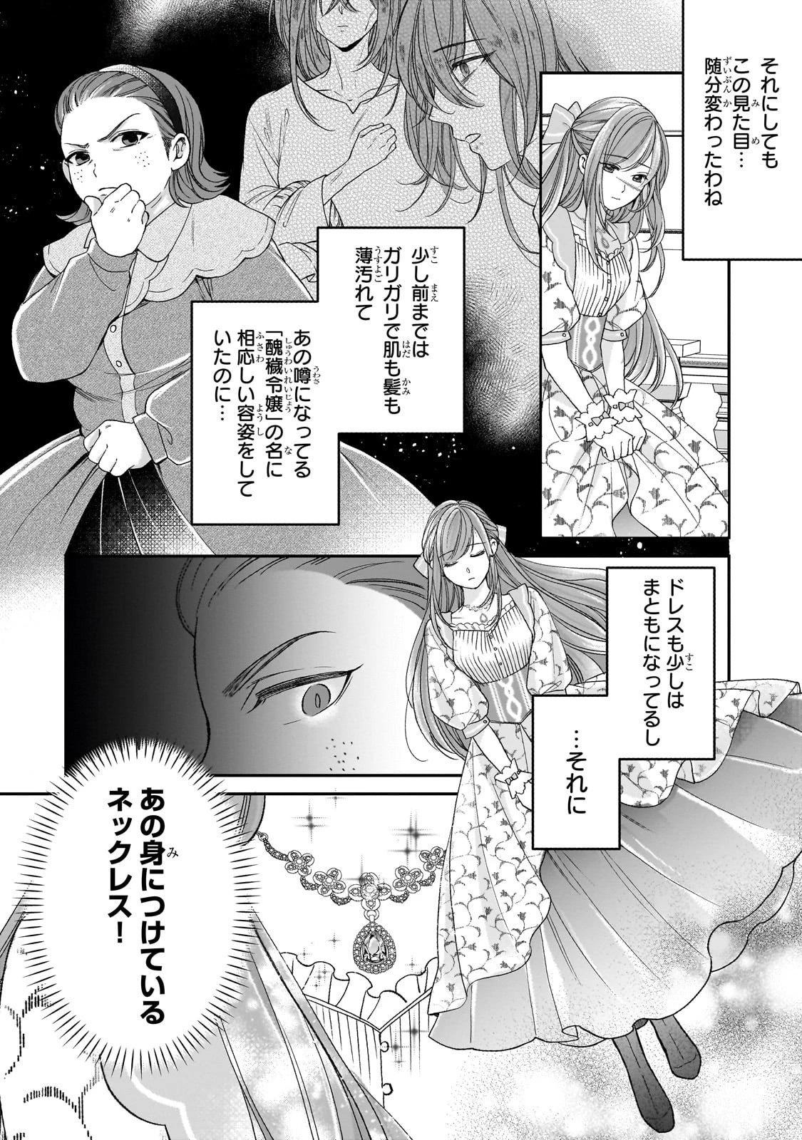 誰にも愛されなかった醜穢令嬢が幸せになるまで 第14話 - 14