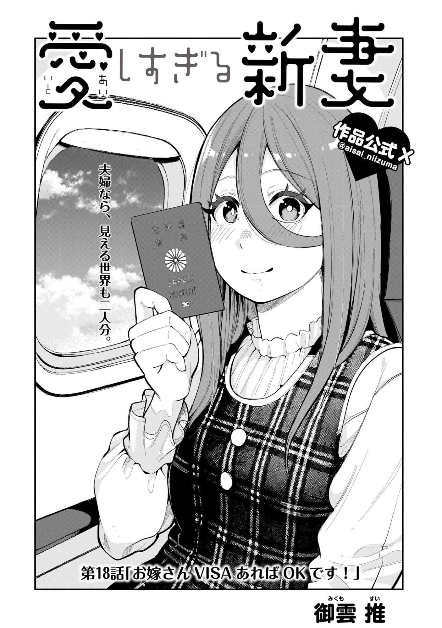 愛しすぎる新妻 第18話 - 1