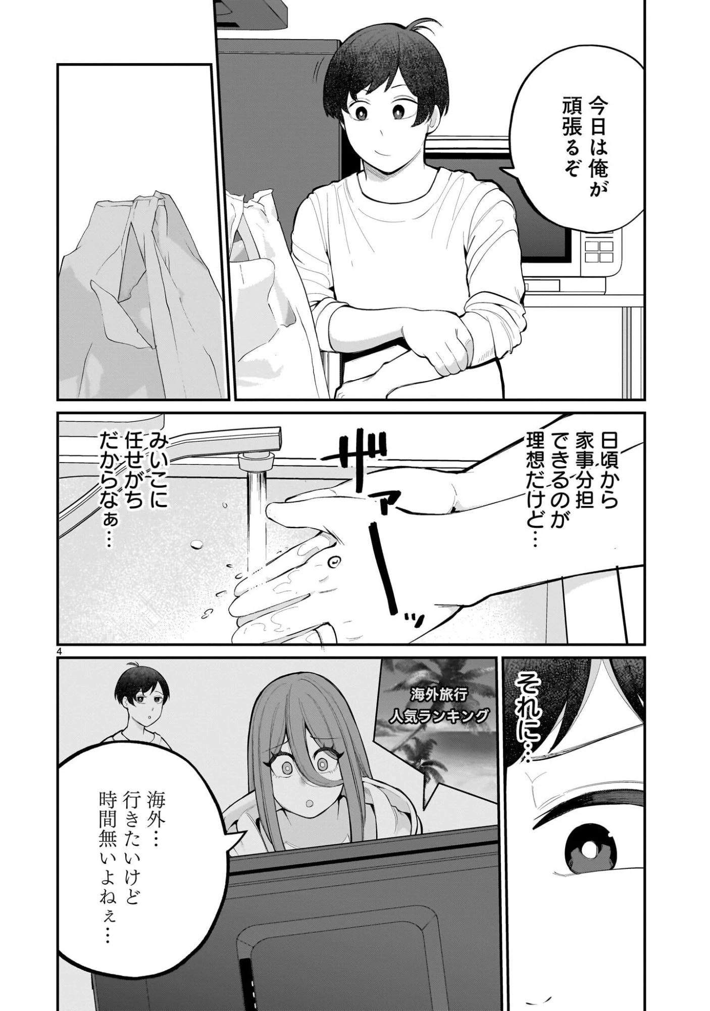 愛しすぎる新妻 第18話 - 4