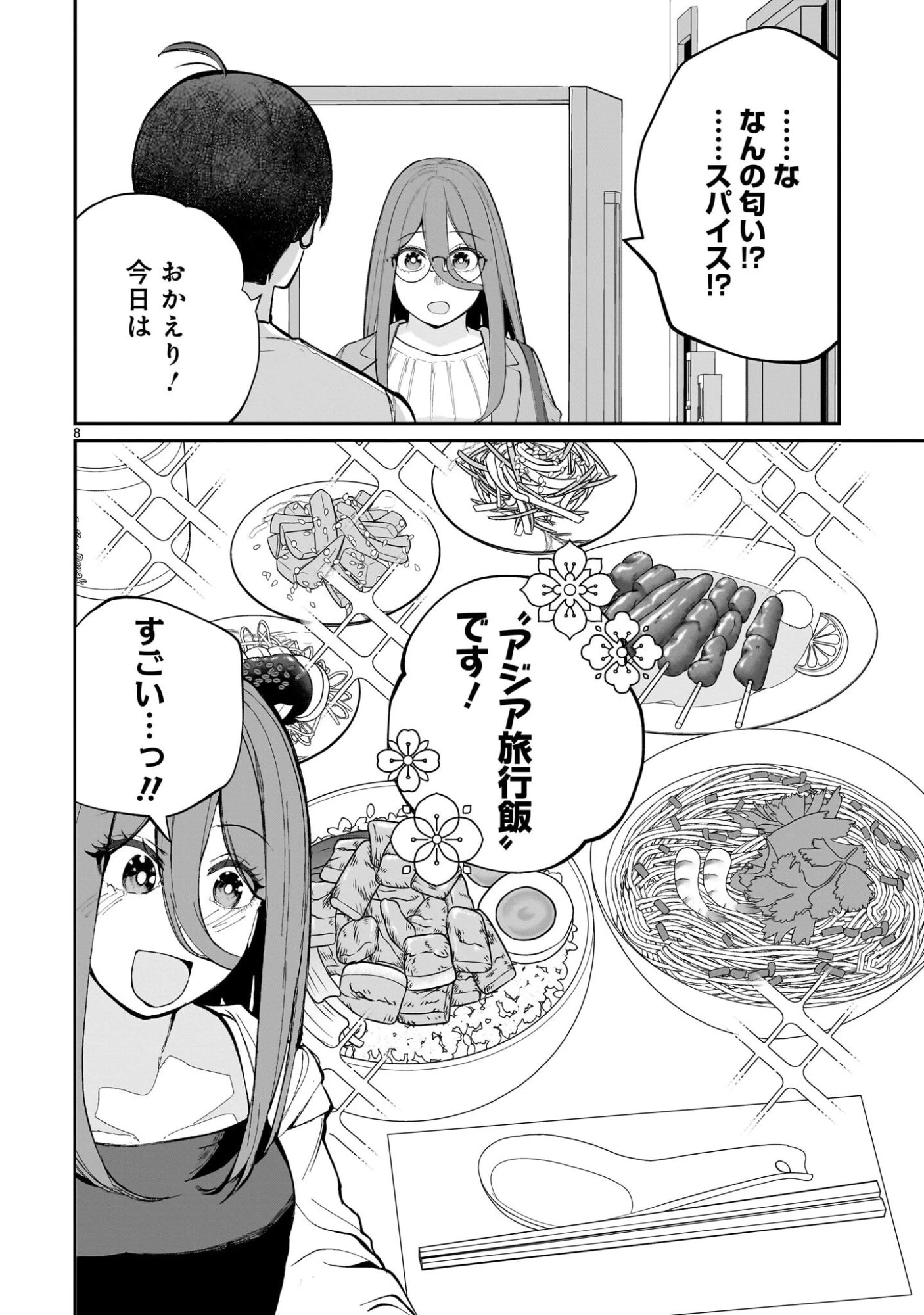 愛しすぎる新妻 第18話 - 8