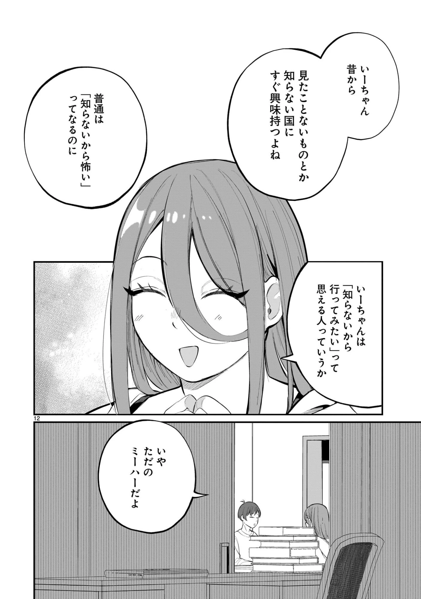 愛しすぎる新妻 第18話 - 12