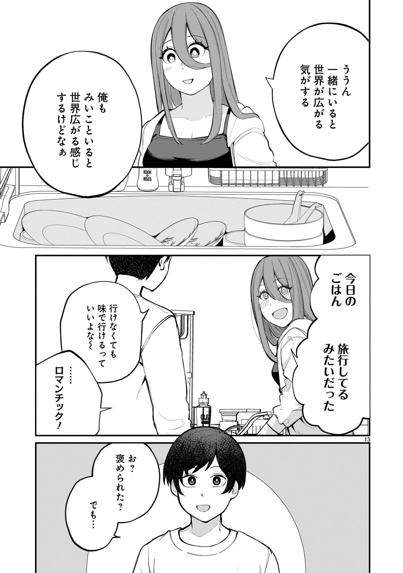 愛しすぎる新妻 第18話 - 13