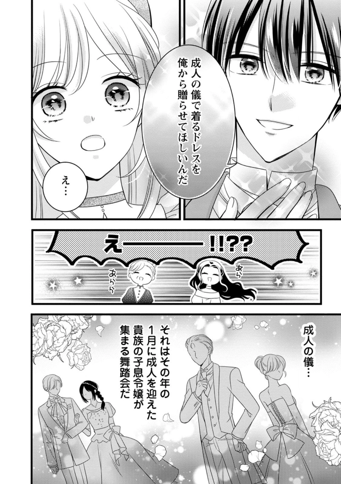 乙女ゲームのモブなのに、なぜか推しに愛を囁かれています! 第9.1話 - 2