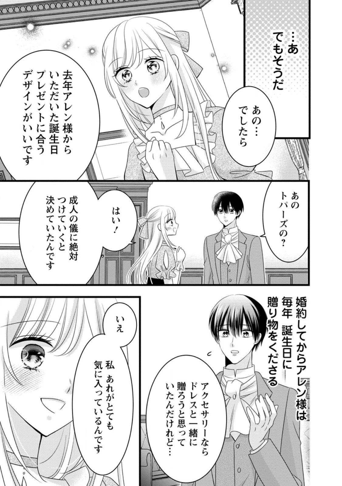 乙女ゲームのモブなのに、なぜか推しに愛を囁かれています! 第9.1話 - 7