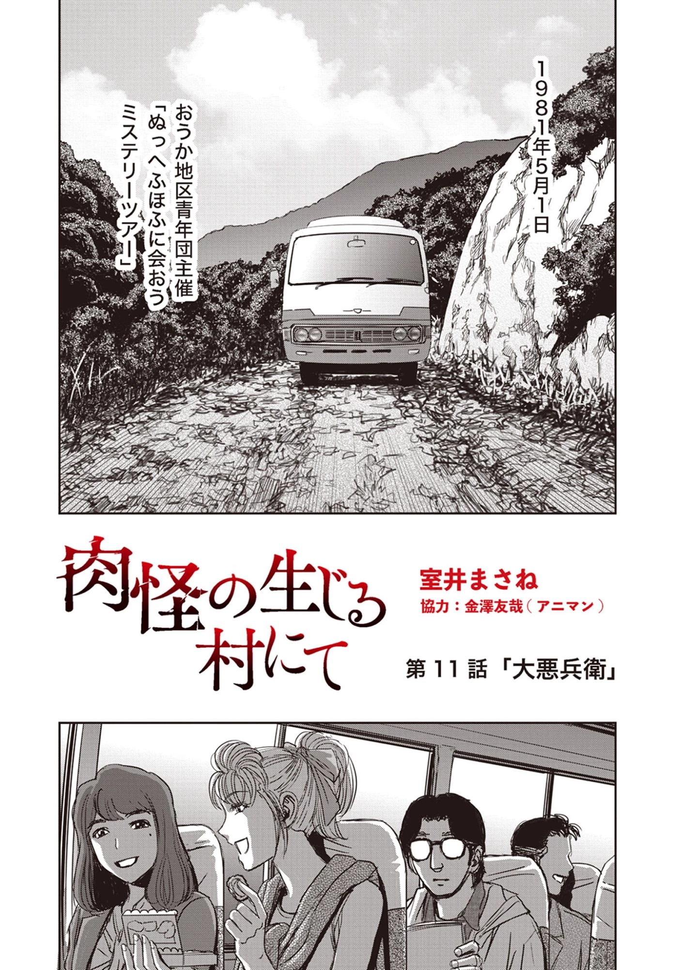 肉怪の生じる村にて 第11話 - 3