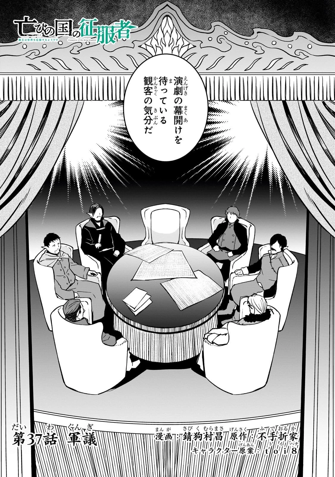 亡びの国の征服者～魔王は世界を征服するようです～ 第37話 - 4
