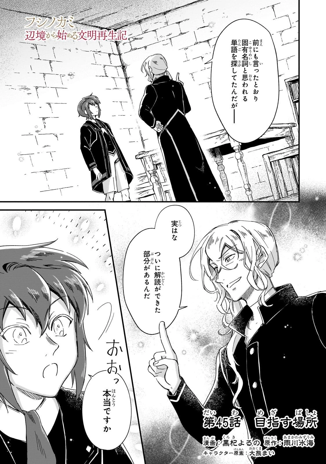 フシノカミ～辺境から始める文明再生記～ 第45話 - 1