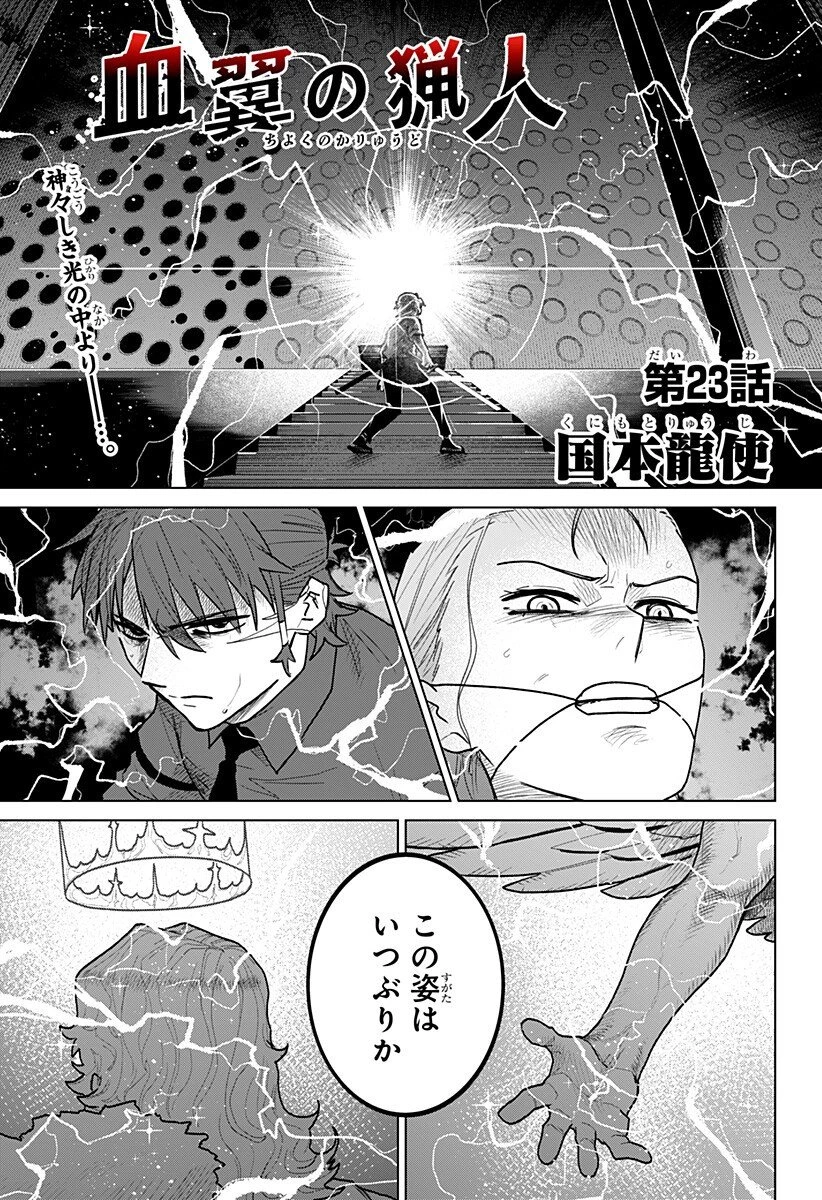 血翼の猟人 第23話 - 1