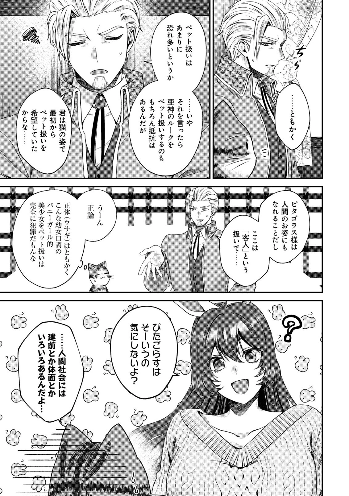 我輩は猫魔導師である～キジトラ・ルークの快適チート猫生活～ 第26話 - 21