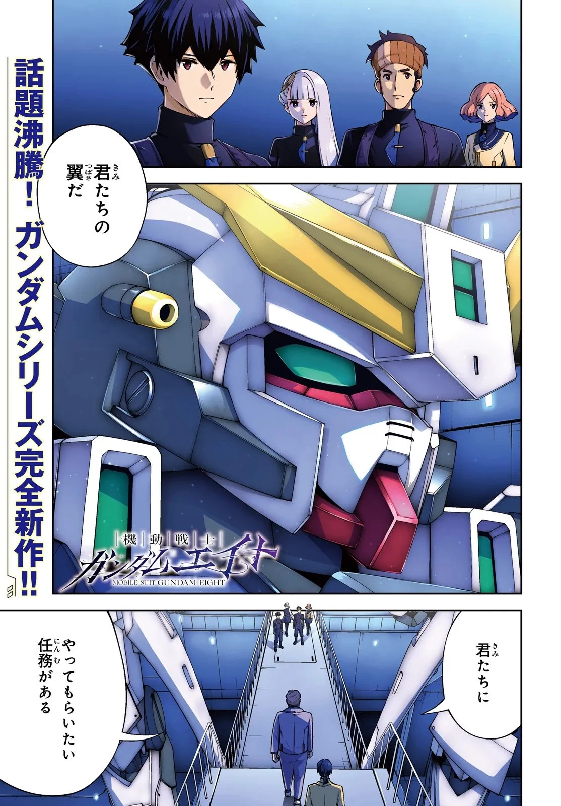 機動戦士ガンダムエイト 第4.1話 - 1