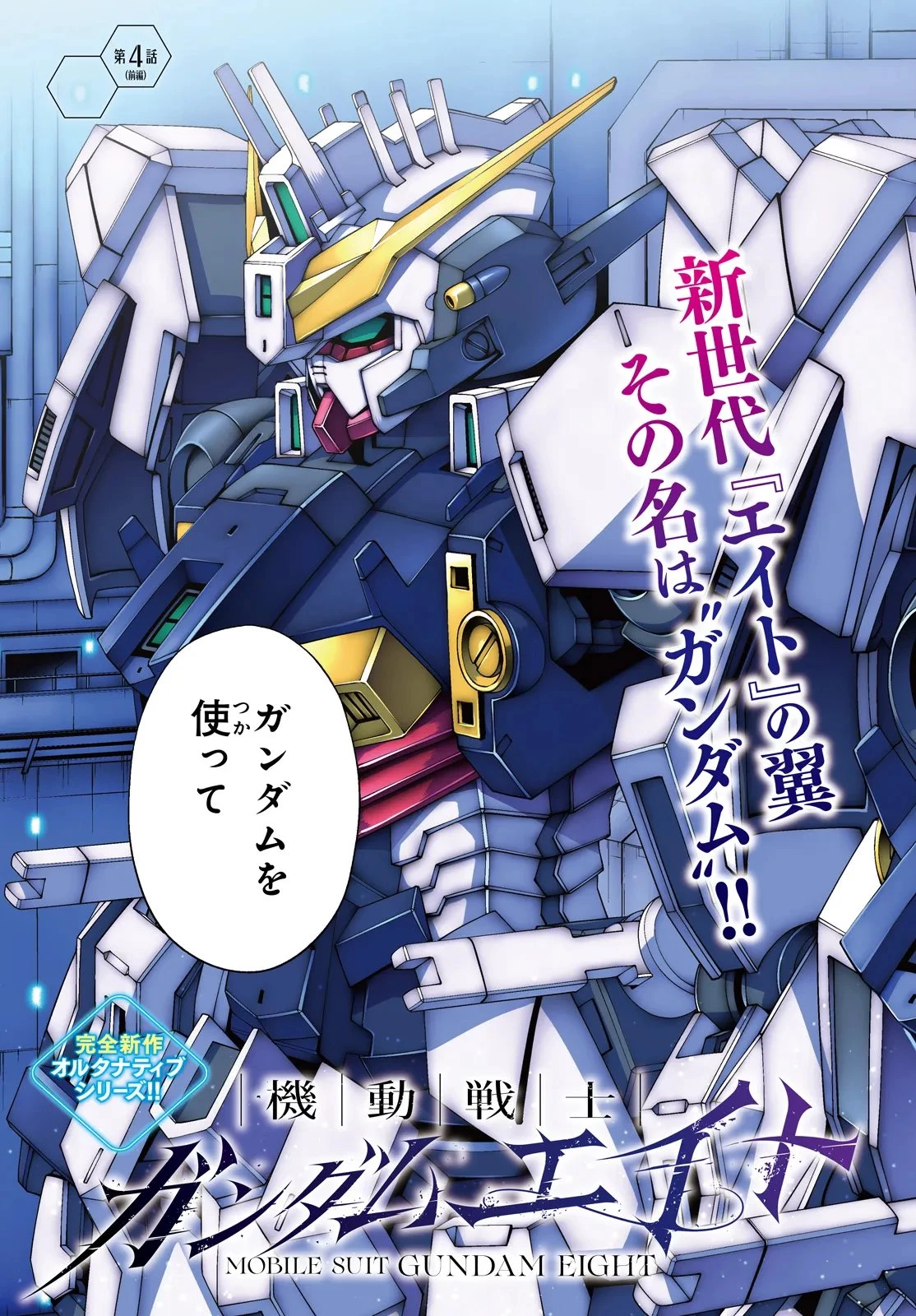 機動戦士ガンダムエイト 第4.1話 - 3