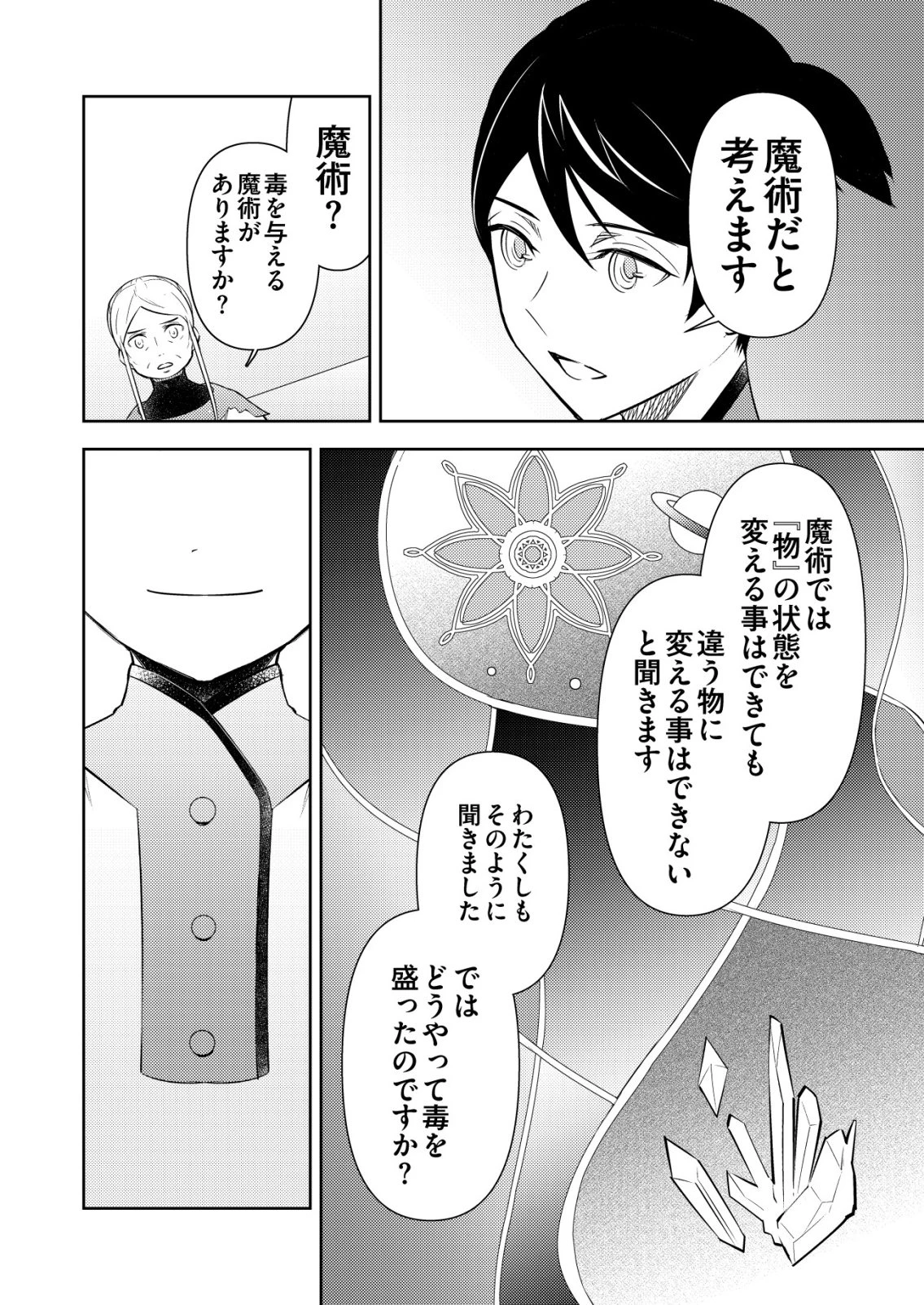 飯屋のせがれ、魔術師になる。 第8話 - 10