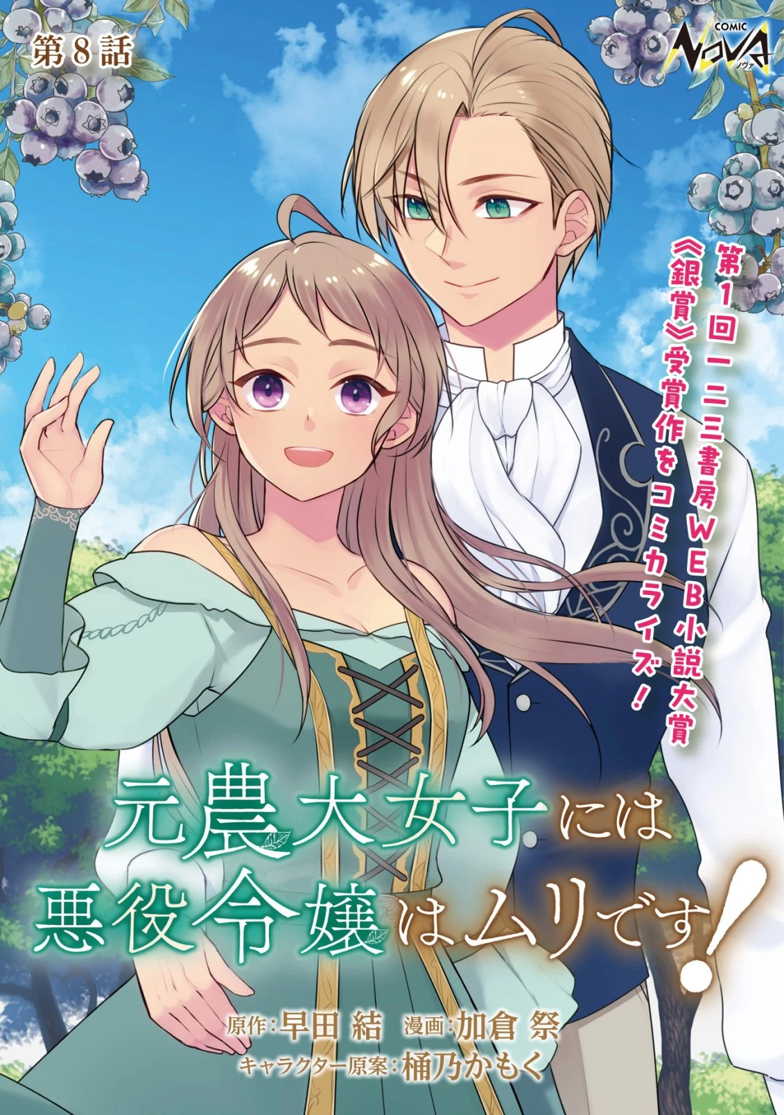 元農大女子には悪役令嬢はムリです! 第8話 - 1