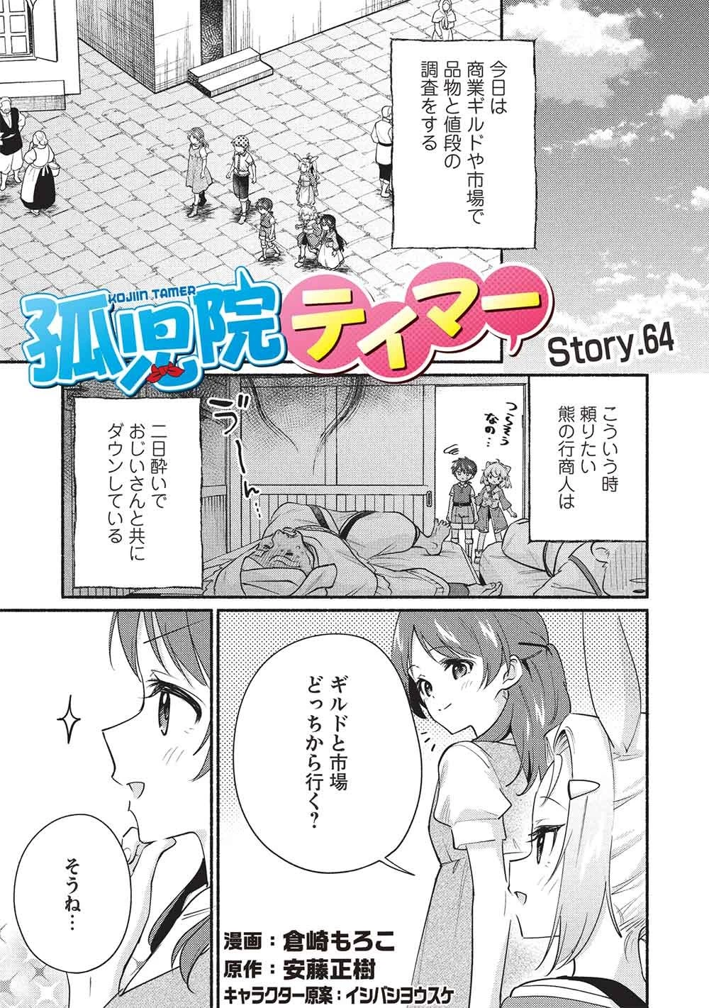 孤児院テイマー 第64話 - 1