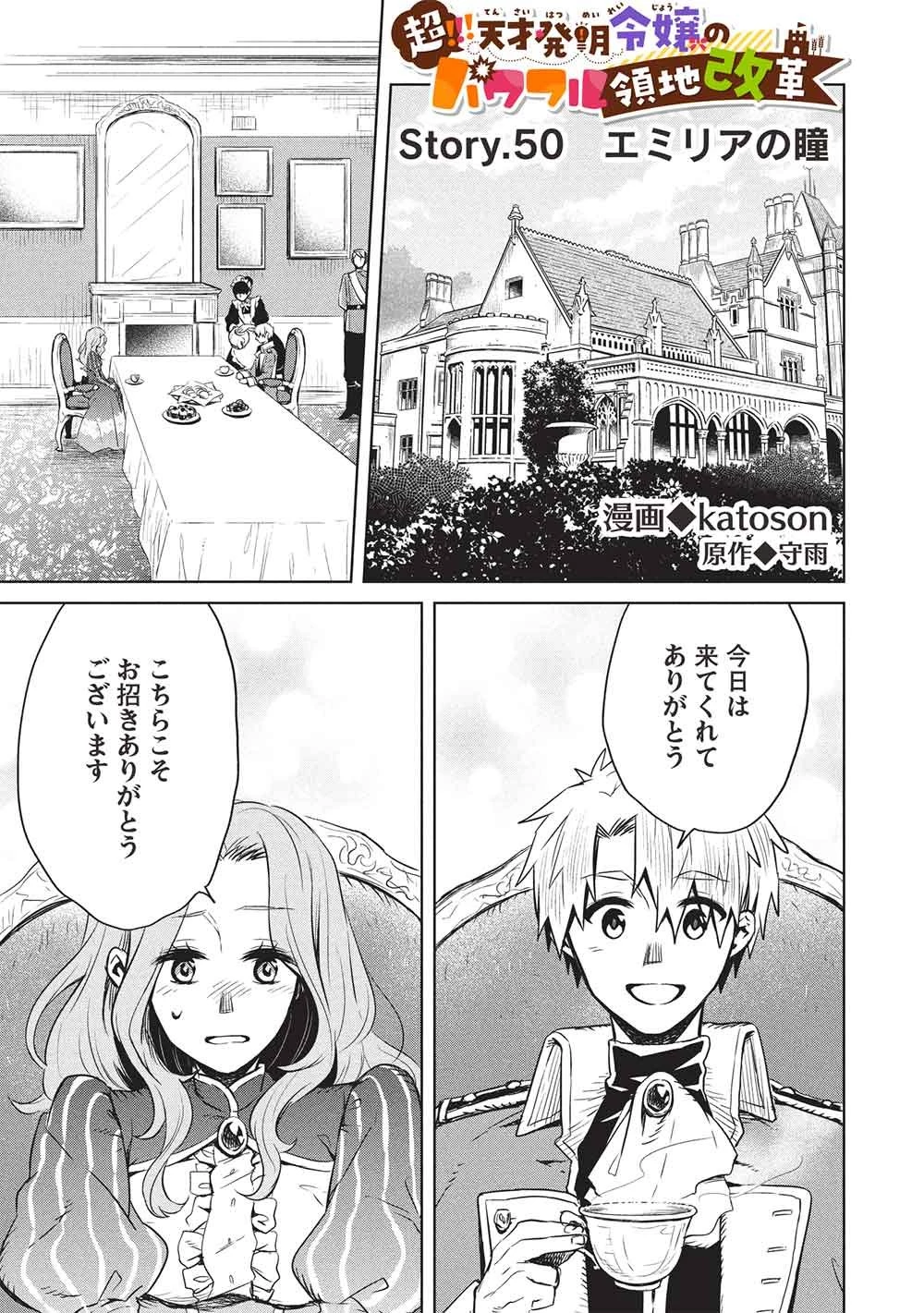 超!!! 天才発明令嬢のパワフル領地改革 第50話 - 1