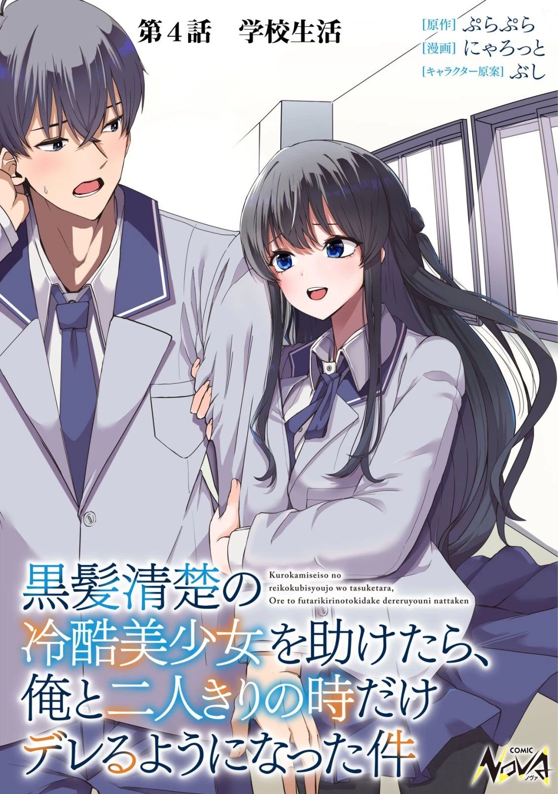 黒髪清楚の冷酷美少女を助けたら、俺と二人きりの時だけデレるようになった件 第4話 - 1