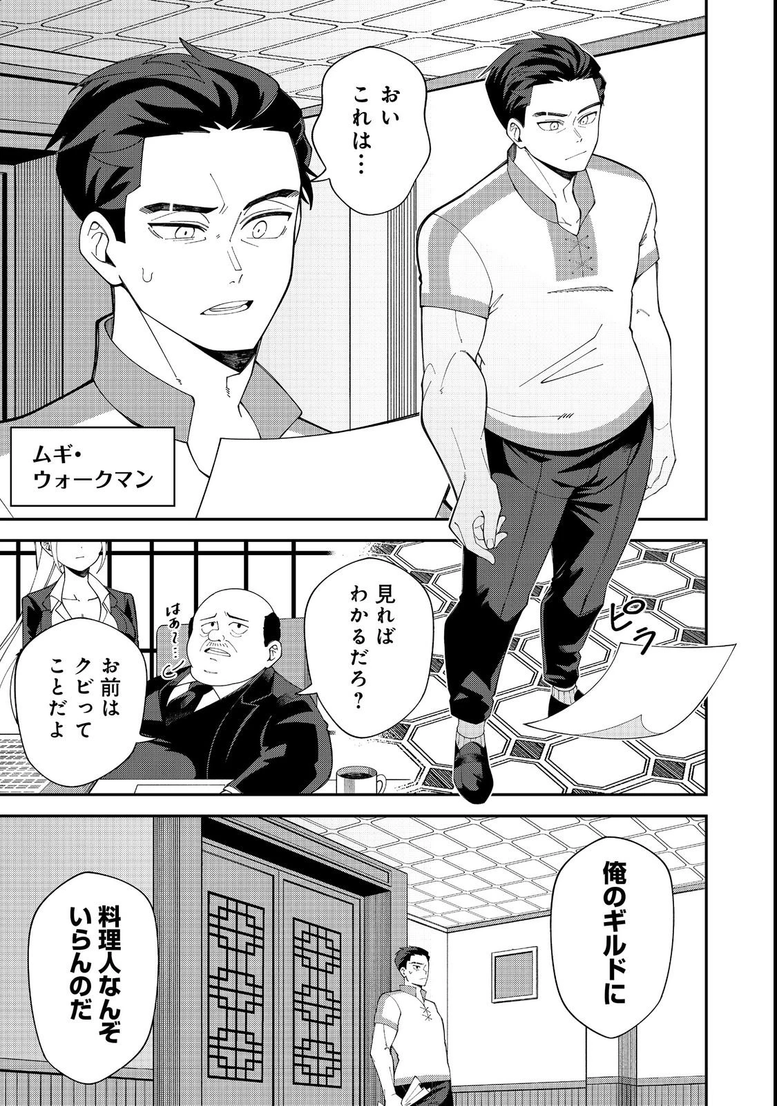 え? ギルド内で唯一【コック】を極めてる俺をクビですか?@COMIC 第1話 - 5