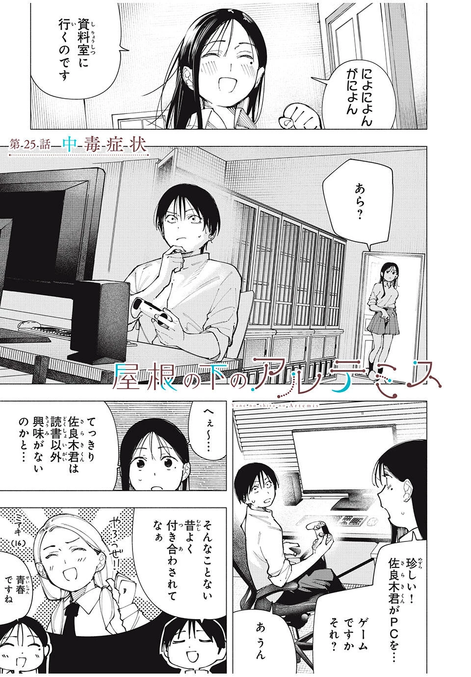 屋根の下のアルテミス 第25話 - 1
