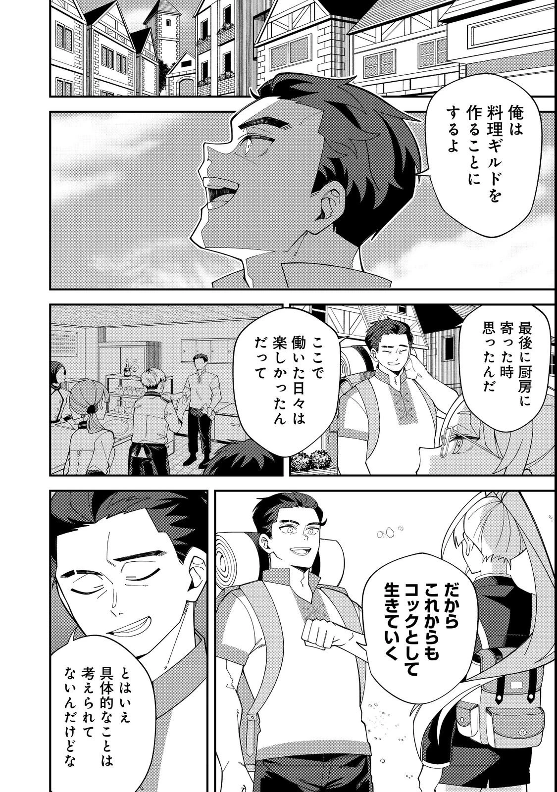 え? ギルド内で唯一【コック】を極めてる俺をクビですか?@COMIC 第1話 - 30