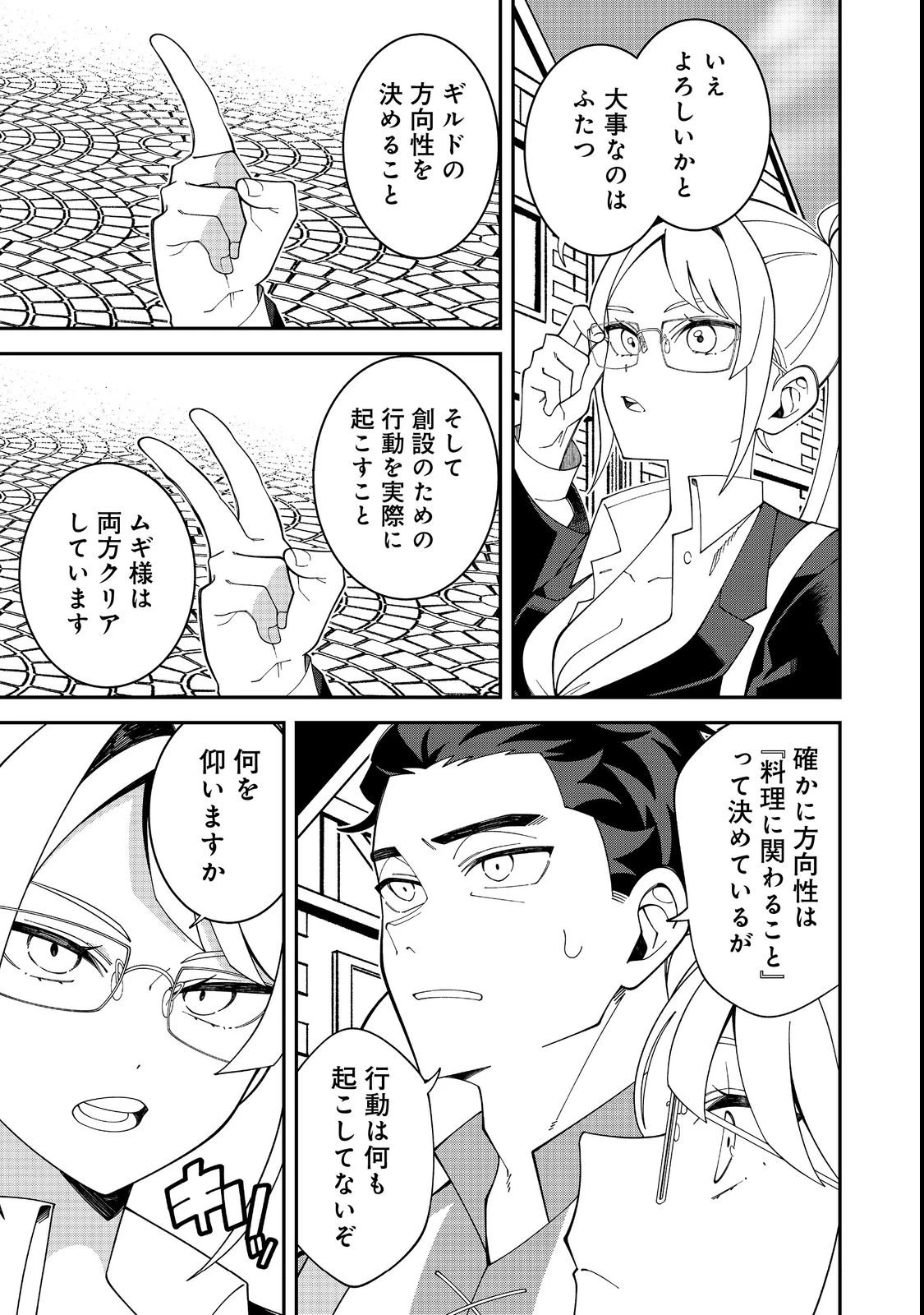 え? ギルド内で唯一【コック】を極めてる俺をクビですか?@COMIC 第1話 - 31