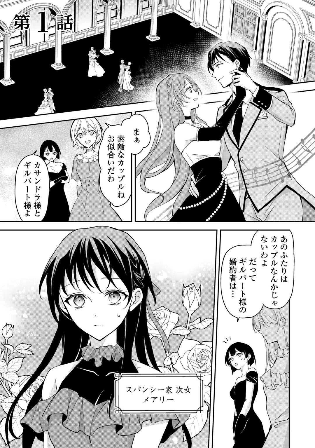 婚約者を奪われた伯爵令嬢、そろそろ好きに生きてみようと思います 第1話 - 1
