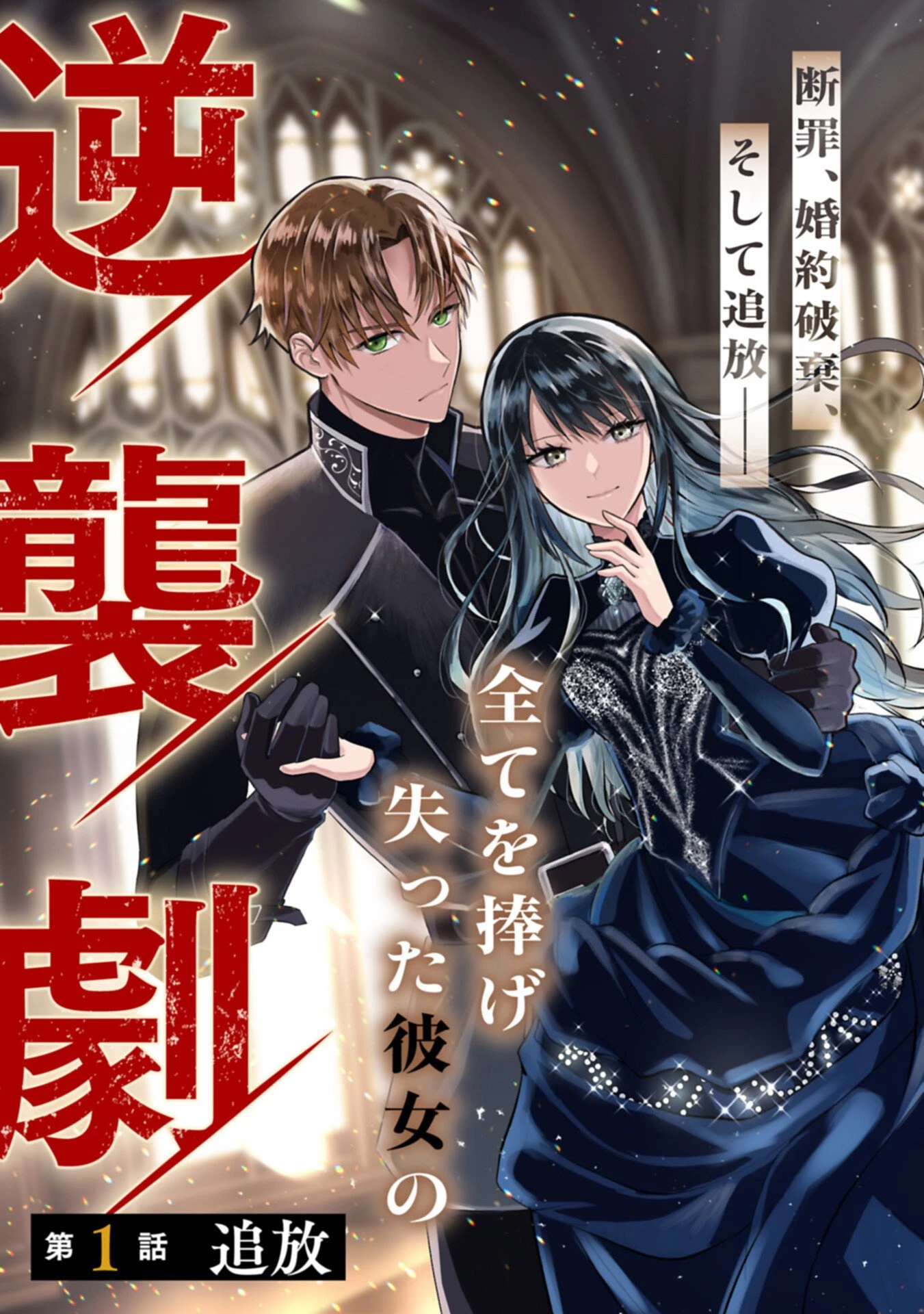 侯爵令嬢アリアレインの追放 the Banishment of Lady Arialaine 第1話 - 3