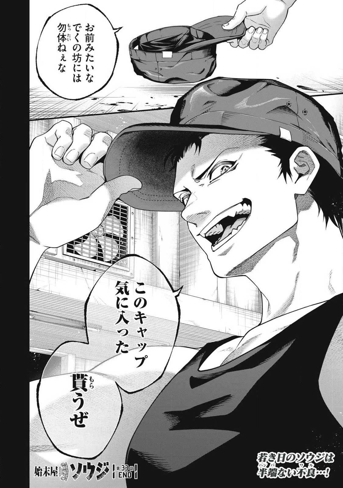 始末屋ソウジ 第33話 - 18