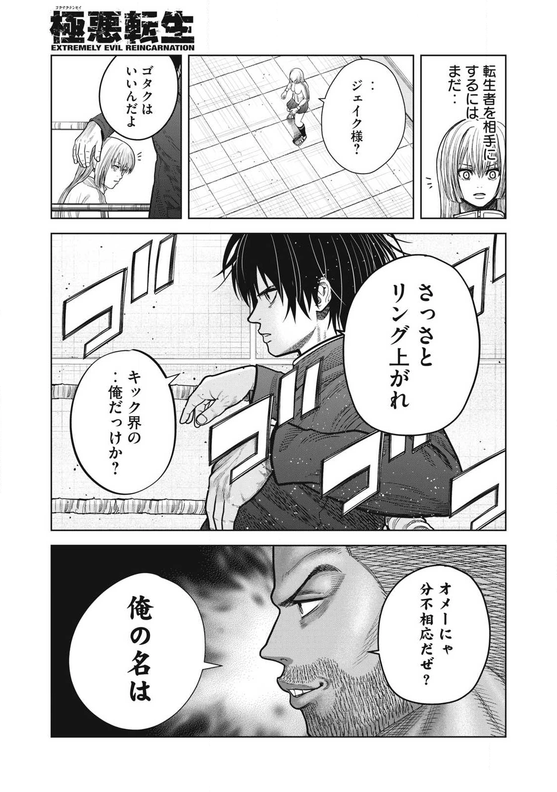 極悪転生 第11話 - 11