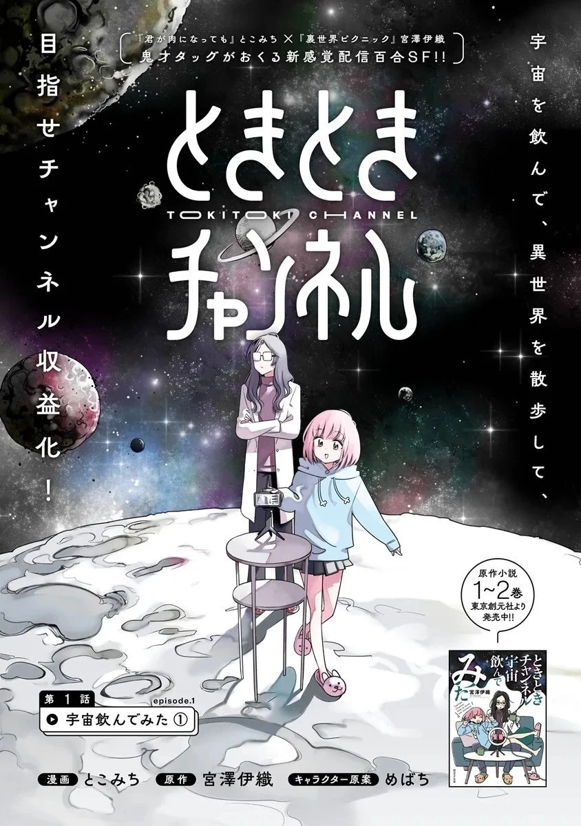 ときときチャンネル 第1話 - 2