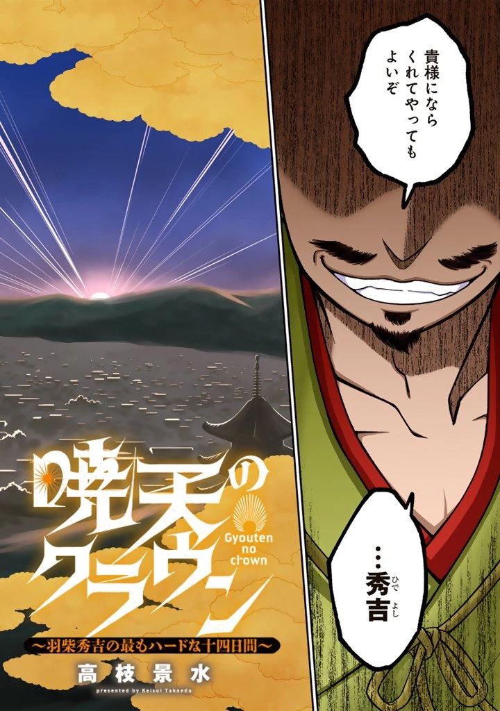 暁天のクラウン ～羽柴秀吉の最もハードな十四日間～ 第1話 - 2