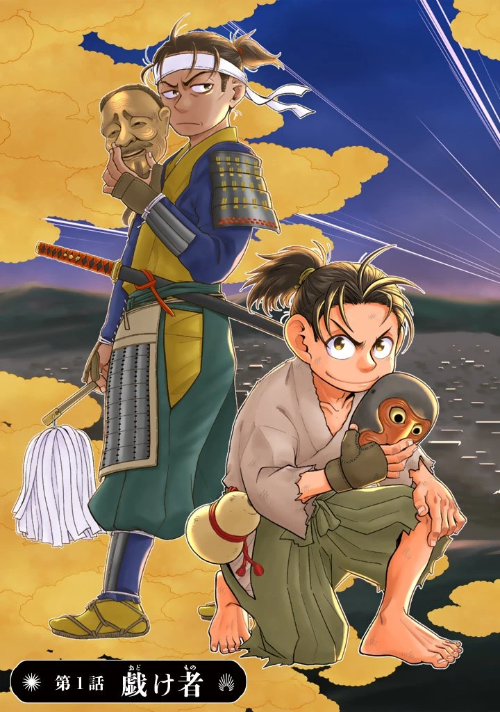 暁天のクラウン ～羽柴秀吉の最もハードな十四日間～ 第1話 - 3