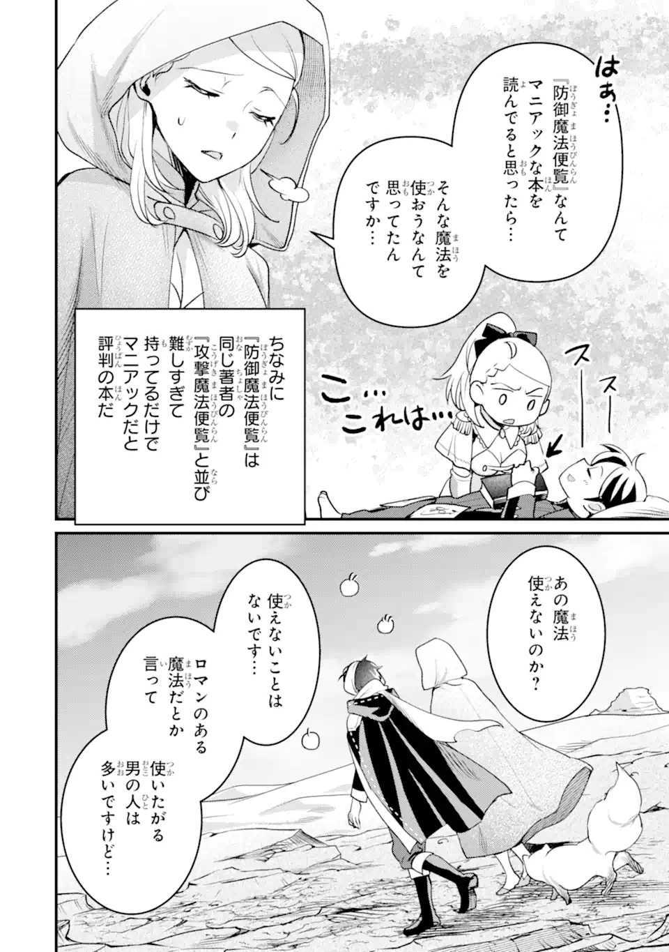 異世界転生で賢者になって冒険者生活 ~【魔法改良】で異世界最強~ 第38.2話 - 4