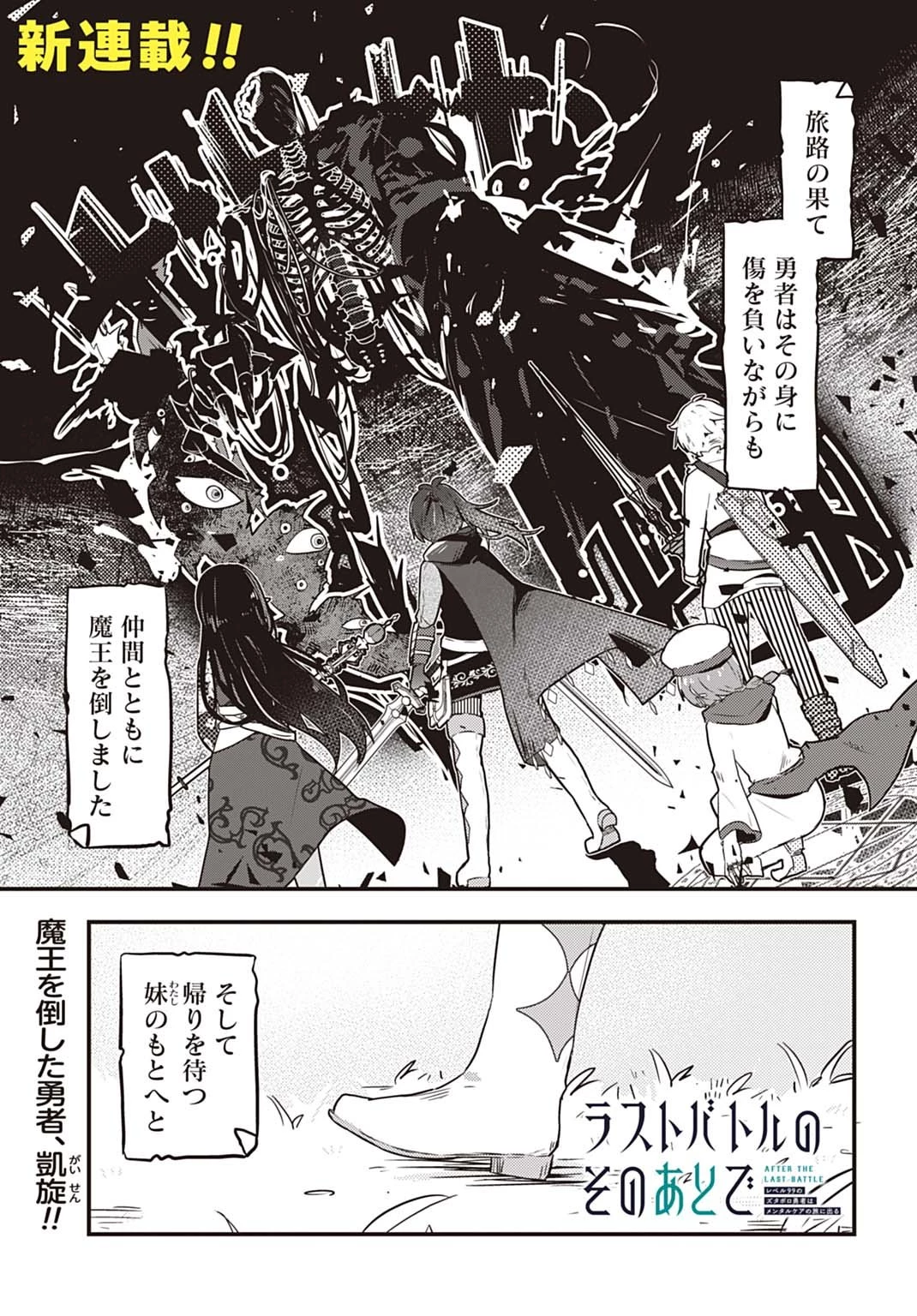 ラストバトルのそのあとで レベル99のズタボロ勇者はメンタルケアの旅に出る 第1話 - 1